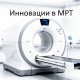 Обзор новейших МРТ аппаратов и методик
