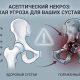 Асептический некроз: тихая угроза для ваших суставов