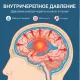 Повышенное внутричерепное давление, его причины и лечение